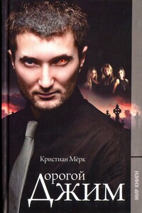 Дорогой Джим - Кристиан Мёрк