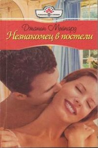 Незнакомец в постели - Джанис Мейнард