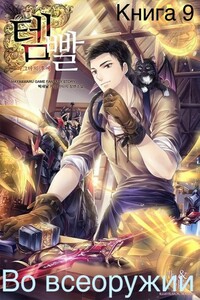 Во всеоружии (Overgeared) Книга 9 - Park Saenal