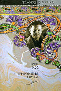 Пригоршня праха - Ивлин Во
