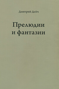 Прелюдии и фантазии - Дмитрий Дейч