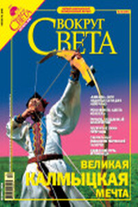 Вокруг Света 2005 № 10 (2781) - Журнал «Вокруг Света»