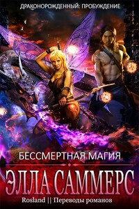Бессмертная магия - Элла Саммерс