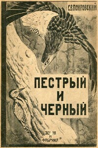 Пестрый и Черный - Сергей Викторович Покровский