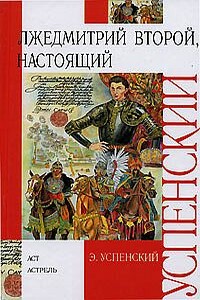 Лжедмитрий Второй, настоящий - Эдуард Николаевич Успенский