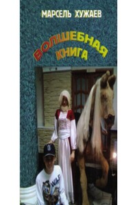 Волшебная книга - Марсель Хужаев