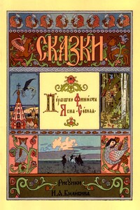 Перышко Финиста Ясна-сокола - Народные сказки