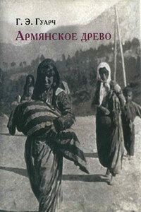 Армянское древо - Гонсало Эдуардо Гуарч, Бальтасар Гарсон Реаль