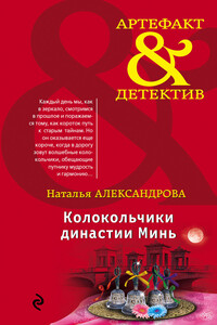 Колокольчики династии Минь - Наталья Николаевна Александрова
