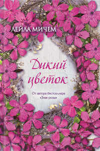 Дикий цветок - Лейла Мичем
