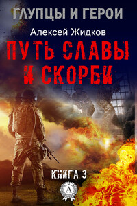 Путь славы и скорби - Алексей Александрович Жидков