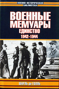 Военные мемуары. Единство, 1942–1944 - Шарль де Голль