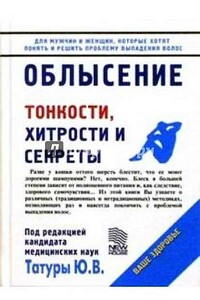 Облысение: Тонкости, хитрости и секреты - Юрий Васильевич Татура