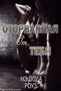 Оторванная от тебя - Роуз Нэшода