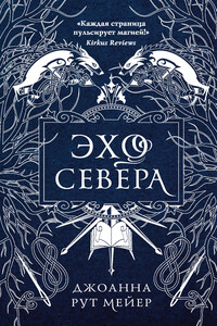 Эхо Севера - Джоанна Рут Мейер