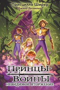 Невидимое вторжение - Присцилла Ширер, Джина Детвилер