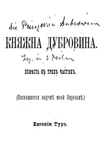 Княжна Дубровина - Евгения Тур