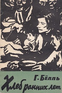 Хлеб ранних лет - Генрих Бёлль