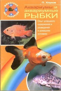 Аквариумы и аквариумные рыбки. Опыт успешного содержания и разведения в домашних условиях - Петр Михайлович Хлусов