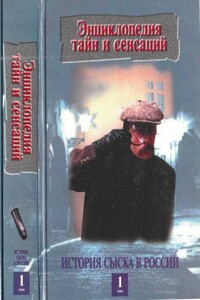 История сыска в России, кн.1 - Коллектив Авторов