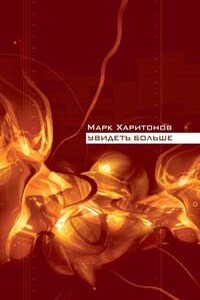 Увидеть больше - Марк Сергеевич Харитонов