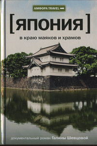 Япония. В краю маяков и храмов - Галина Викторовна Шевцова