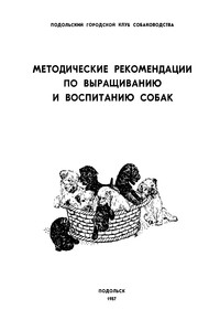 Методические рекомендации по выращиванию и воспитанию собак - А Козловский