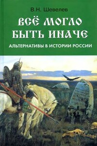 Все могло быть иначе: альтернативы в истории России - Владимир Николаевич Шевелев