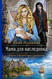 Мама для наследника - Юлия Викторовна Журавлева