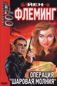 Операция «Шаровая молния» - Ян Ланкастер Флеминг