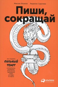Пиши, сокращай - Людмила Сарычева, Максим Олегович Ильяхов