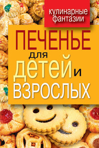 Печенье для детей и взрослых - Гера Марксовна Треер