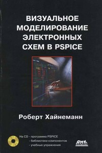 Визуальное моделирование электронных схем в PSPICE - Роберт Хайнеманн