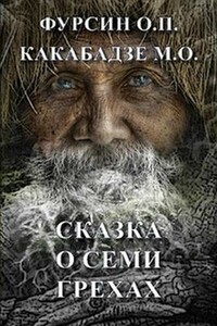 Сказка о семи грехах - Олег Павлович Фурсин, Манана Отаровна Какабадзе