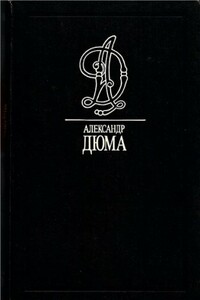 Маркиза де Ганж - Александр Дюма