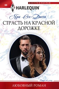 Страсть на красной дорожке - Яра Сен‑Джон