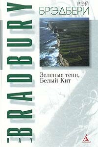 Зеленые тени, Белый Кит - Рэй Брэдбери
