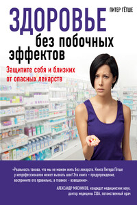 Здоровье без побочных эффектов - Питер Гётше