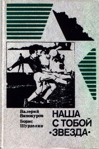 Наша с тобой «Звезда» - Борис Фомич Шурделин