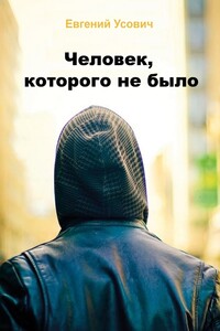 Человек, которого не было - Евгений Валентинович Усович
