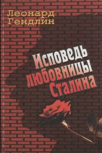 Исповедь любовницы Сталина - Леонард Евгеньевич Гендлин