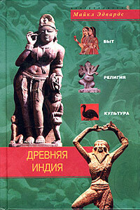 Древняя Индия. Быт, религия, культура - Майкл Эдвардс