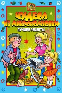 Чудеса из микроволновки. Лучшие рецепты - О Ю Агапова