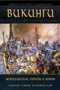 Викинги. Мореплаватели, пираты и воины - И Хит, Р Шартран
