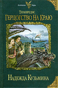 Тимиредис. Герцогство на краю - Надежда Михайловна Кузьмина