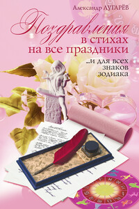 Поздравления в стихах на все праздники… и для всех знаков Зодиака - Александр Лугарёв