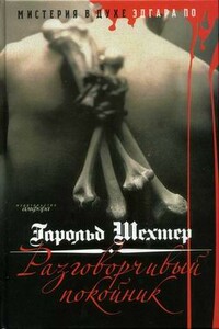 Разговорчивый покойник. Мистерия в духе Эдгара А. По - Гарольд Шехтер