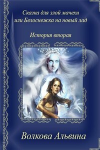 Сказка для злой мачехи или в чертогах Снежной королевы - Альвина Николаевна Волкова