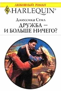 Дружба — и больше ничего? - Джессика Стил