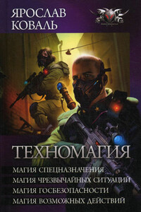 Техномагия - Ярослав Коваль